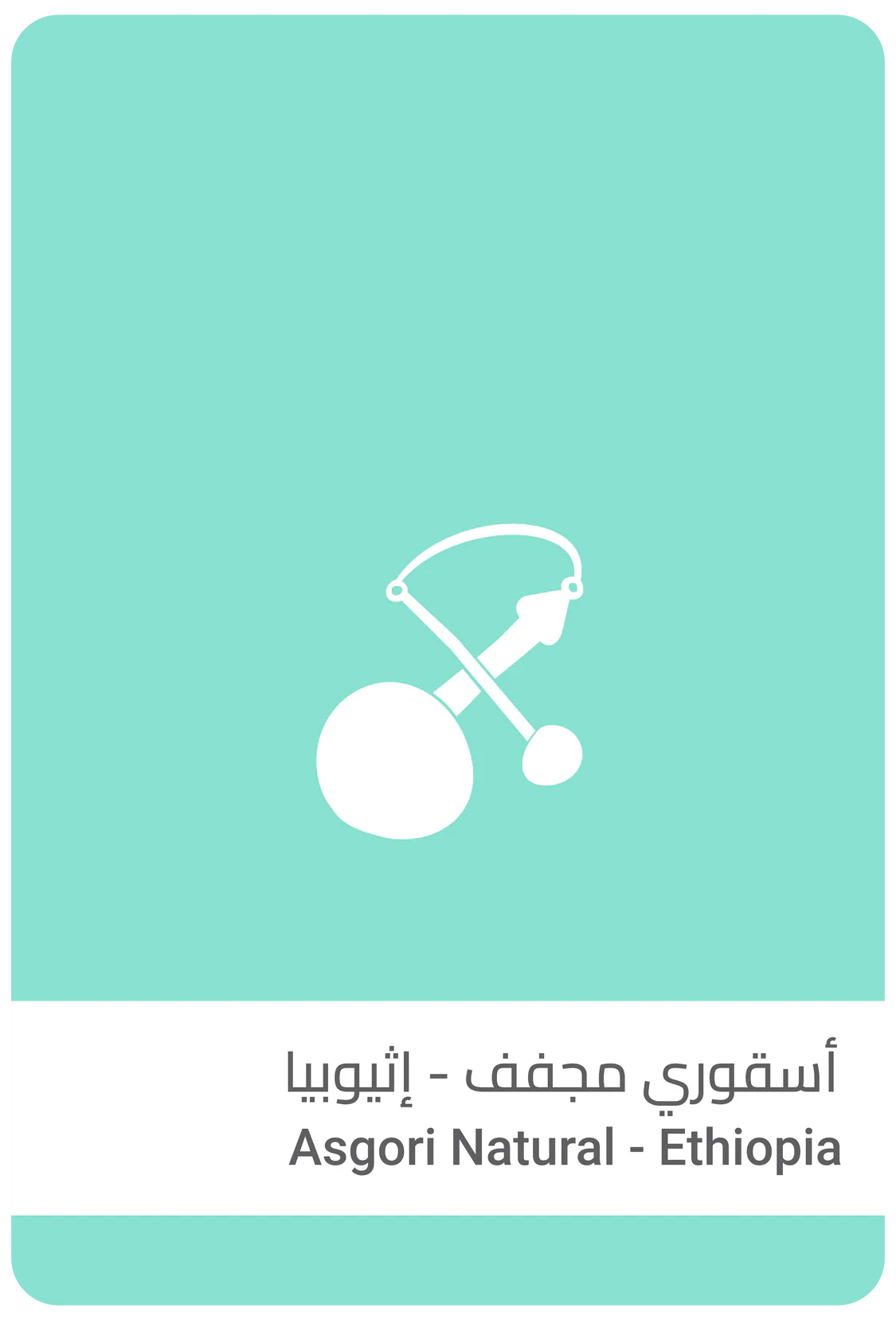 سلالات | هالو باريتي إثيوبيا 250 جرام