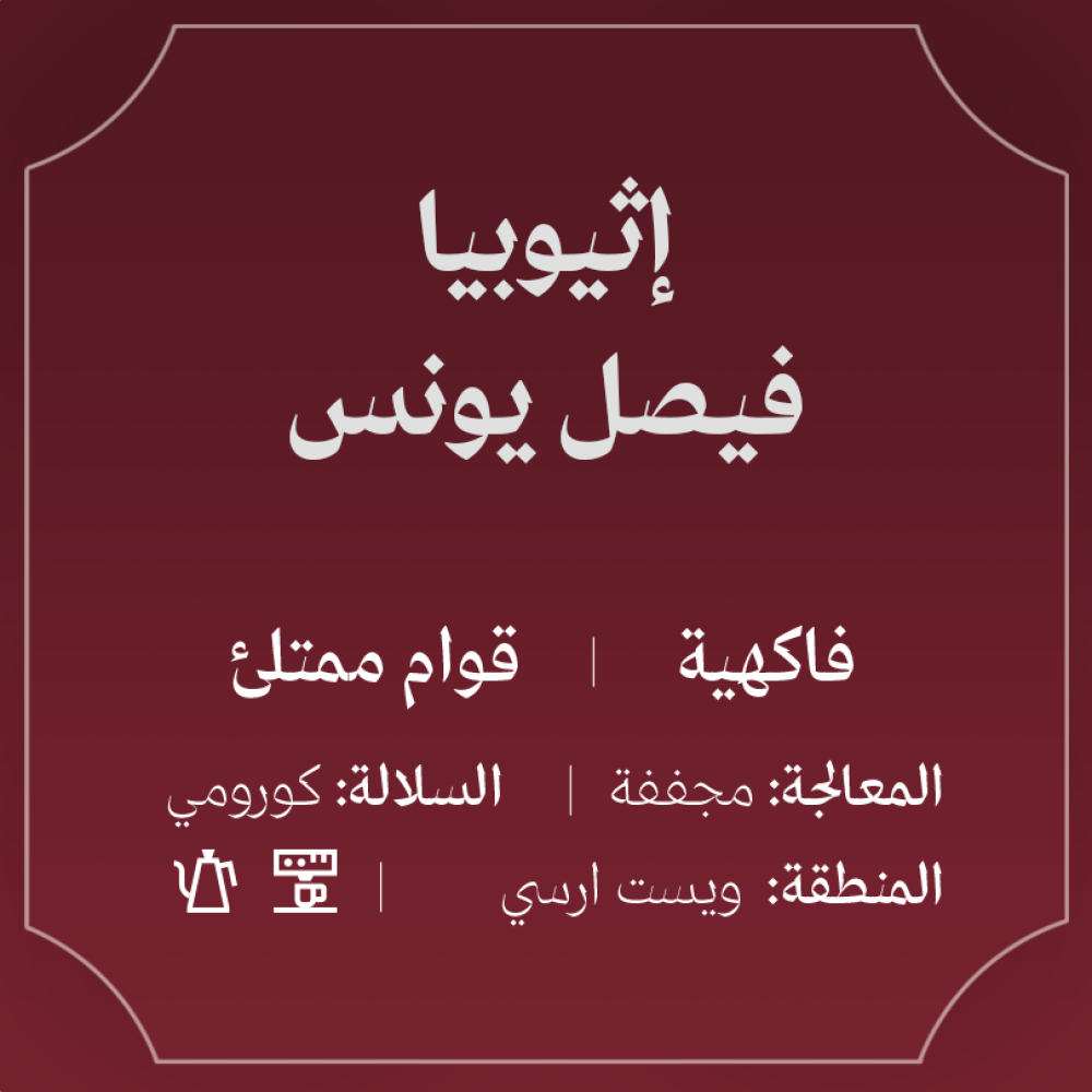 Abla Roastery | Ethiopia Faisal Younis 250g