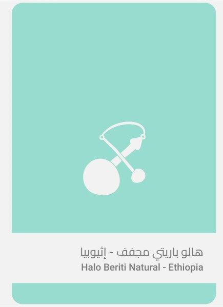سلالات | هالو باريتي إثيوبيا 250 جرام